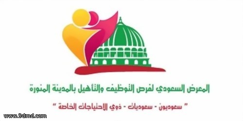 المدينة المنورة تستضيف المعرض السعودي للتوظيف