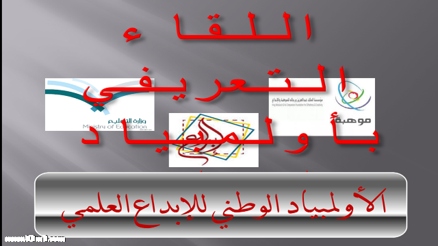 إدارة موهوبات المدينة تعقد اللقاء التعريفي بأولمبياد ( إبداع ) 2016