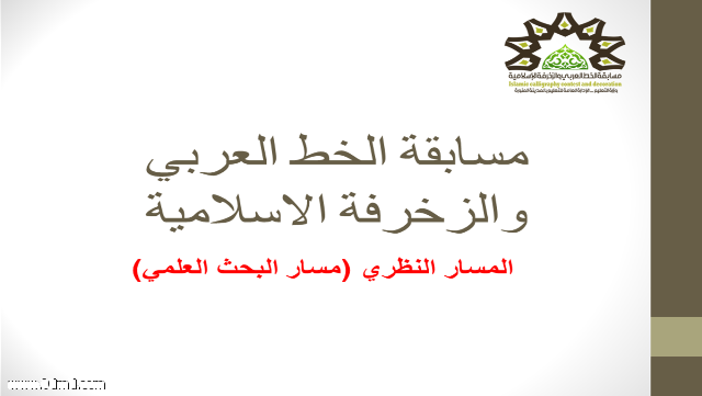 إدارة نشاط الطالبات بالمدينة تعقد ورشة المسار النظري لمسابقة ( الخط العربي والزخرفة الإسلامية )