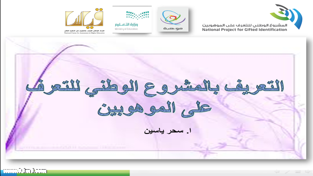 إدارة موهوبات المدينة تعقد الاجتماع التعريفي بالمشروع الوطني للتعرف على الموهوبين