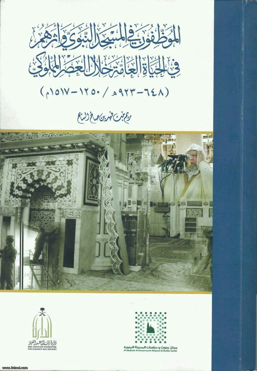 عرض كتاب الموظفون في المسجد النبوي وأثرهم خلال العهد المملوكي