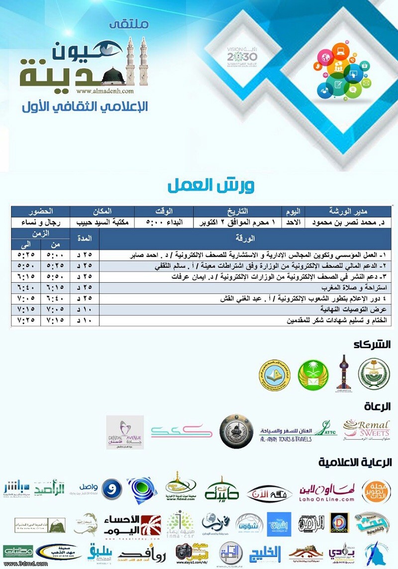 دعوة عامة ‏للرجال و النساء غداً الأحد ١ محرم في ملتقى عيون المدينة الأعلامي