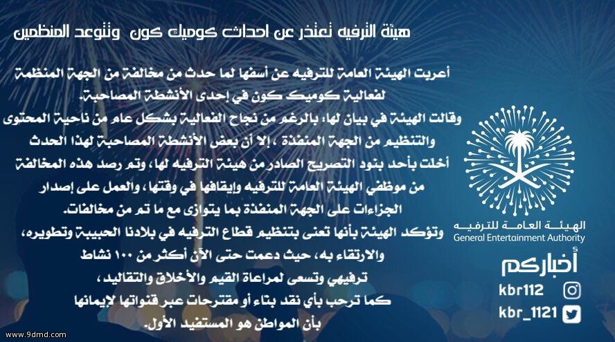 هيئة الترفيه تعتذر عن مخالفات كوميك بجدة وستحاسب المخالفين وتؤكد انها دعمت 100 فعاليه في المملكة حتى الآن