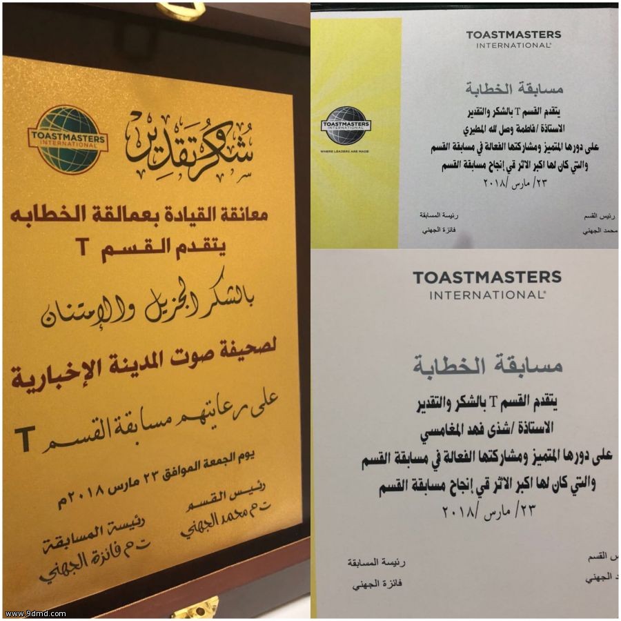 نادي "ToastMasters" العالمي القسم T يكرم صحيفة صوت المدينة