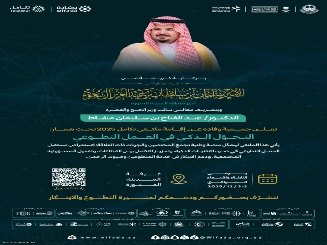 سمو  الأمير سلمان بن سلطان يرعى ملتقى تكامل 2025