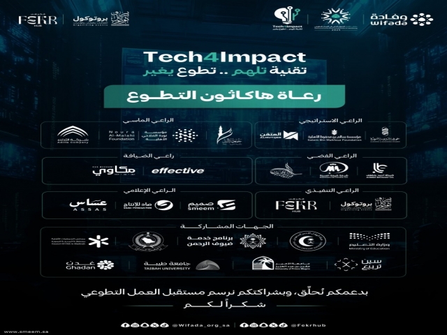 إطلاق هاكاثون التطوع 2025 ضمن ملتقى تكامل للعمل التطوعي