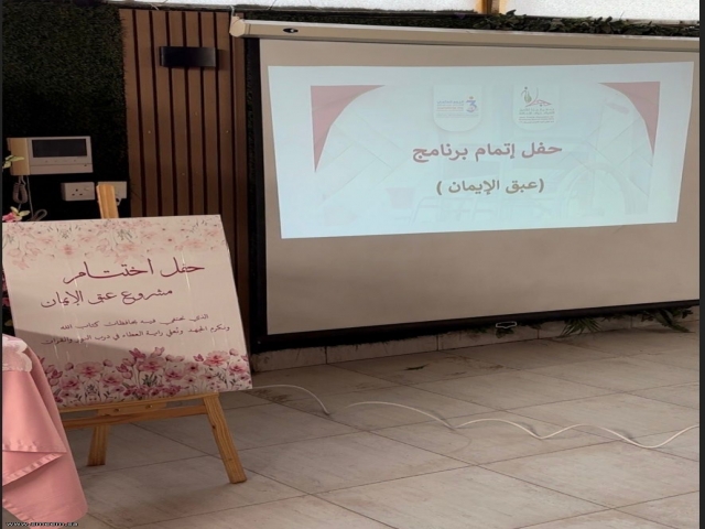 جمعية جنا تختتم مشروع "عبق الإيمان" بمخرجات نوعية تعزز القيم الدينية للفتيات ذوات الإعاقة الذهنية