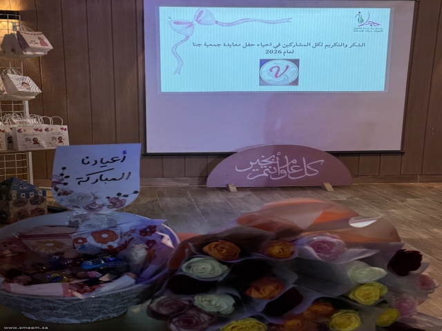 معايدة جمعية جنا