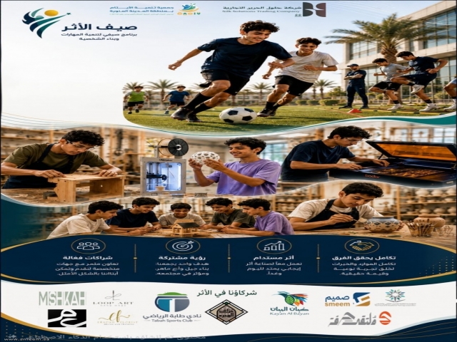 صيف الأثر... مهارات تُكتسب ومواهب تُكتشف في صيف أيتام المدينة المنورة