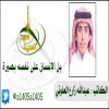 الكاتب : عبدالله زارع العلوني