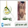 الكاتب : محمد عوده البلوي